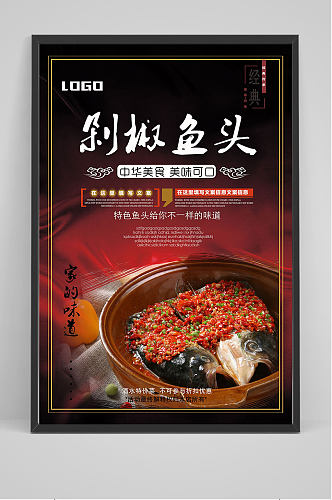 中华美食剁椒鱼头海报设计