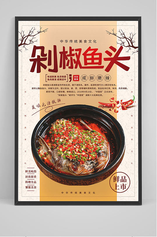中华传统美食剁椒鱼头海报设计
