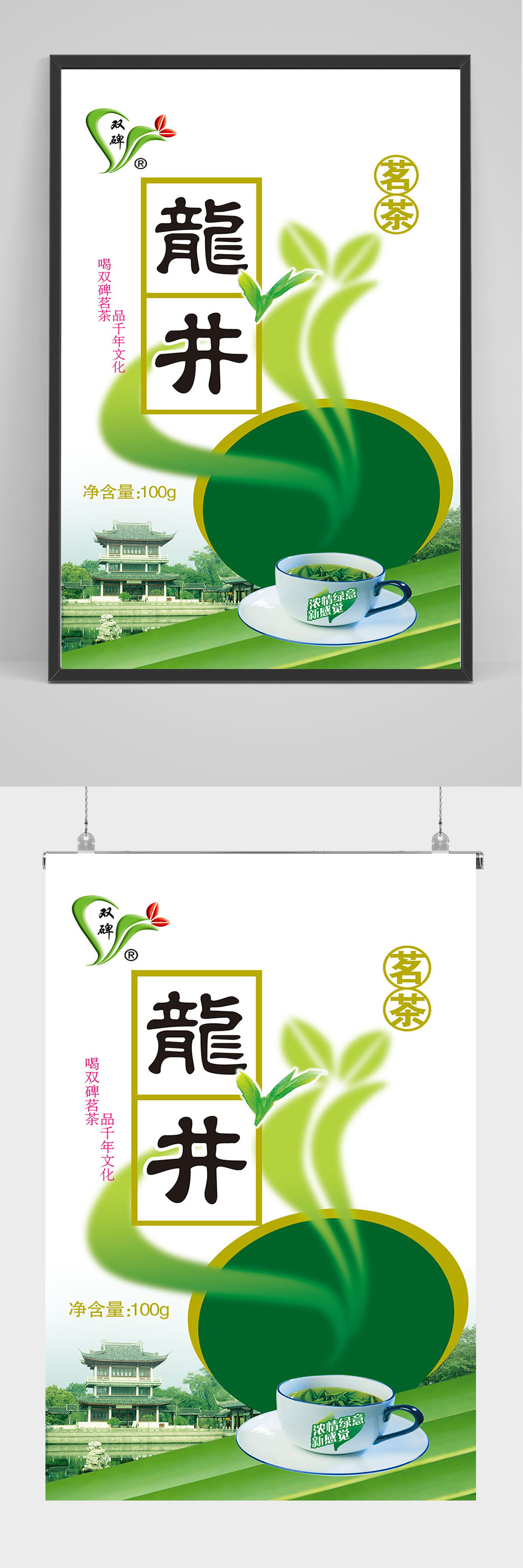 茗茶西湖龙井海报设计素材