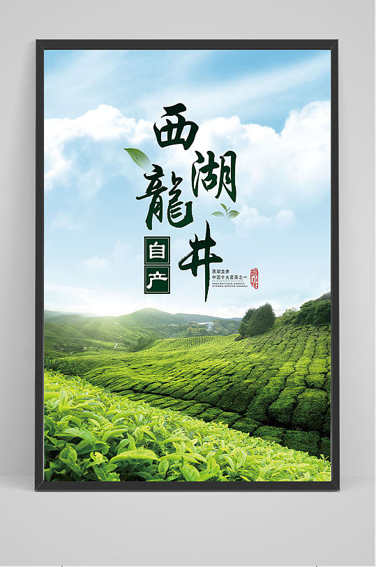 自产西湖龙井海报设计