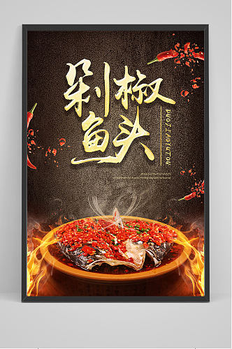 精品中国美食剁椒鱼头海报设计