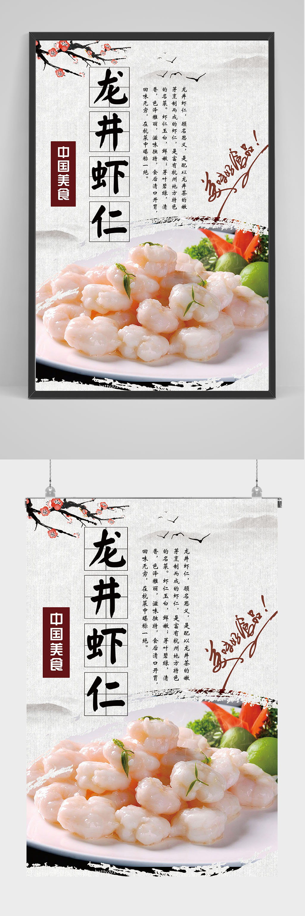 精品中国风龙井虾仁海报设计素材