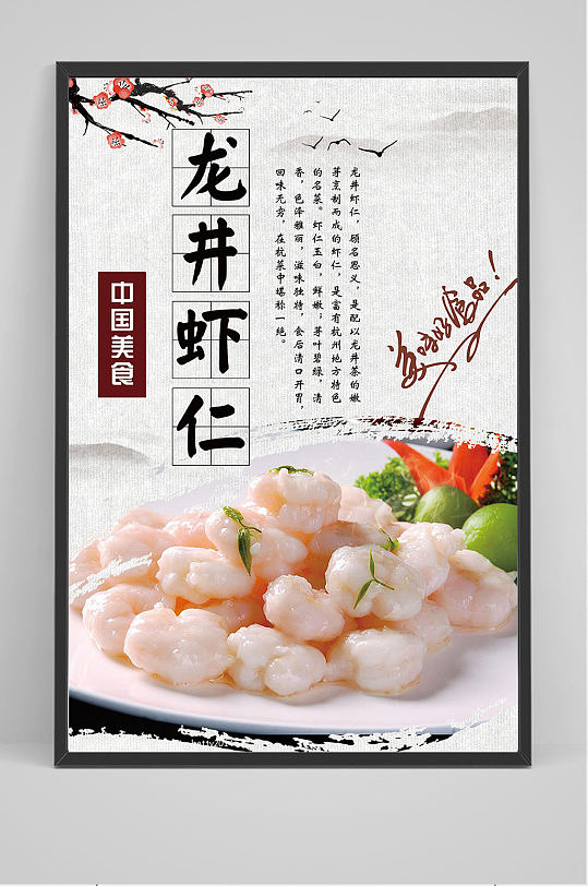 精品中国风龙井虾仁海报设计