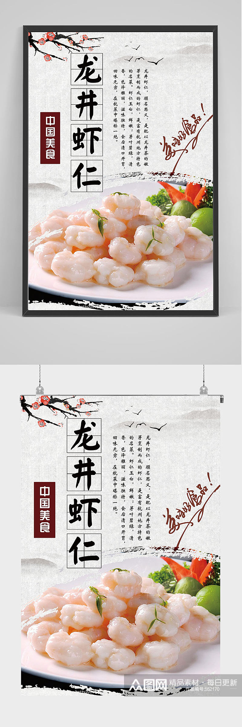 精品中国风龙井虾仁海报设计素材
