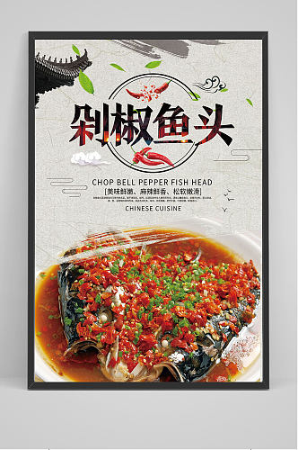 中国风水墨剁椒鱼头海报设计