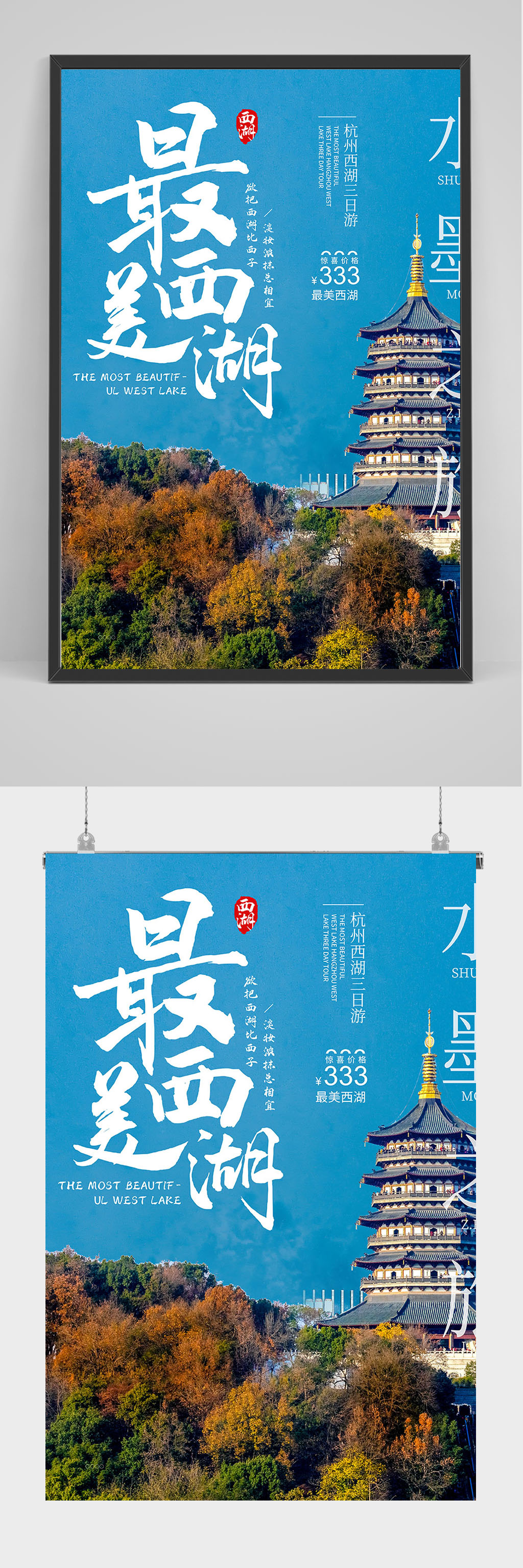 最美西湖旅游海报设计素材