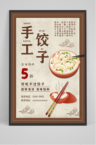 简约手工饺子海报