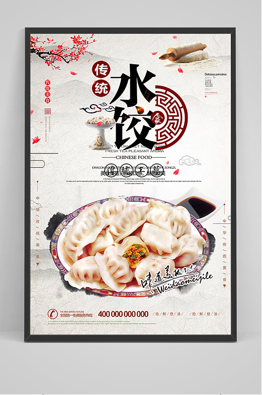 传统水饺宣传海报