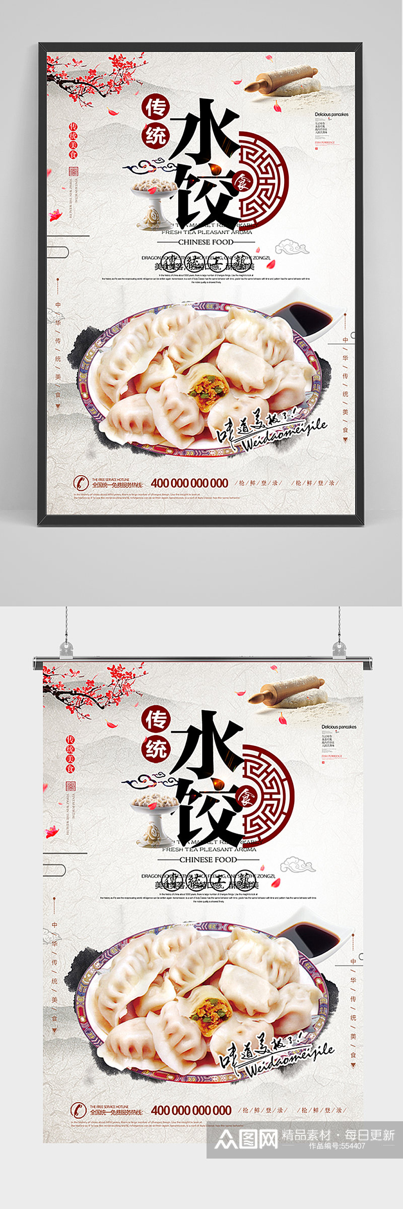 传统水饺宣传海报素材
