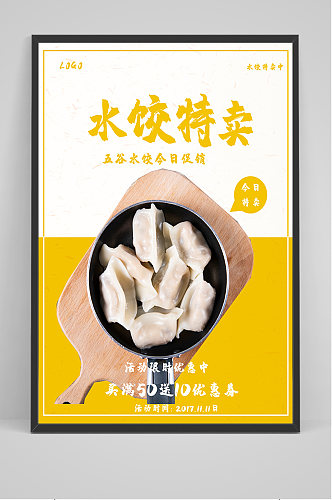 美食简约水饺特卖海报