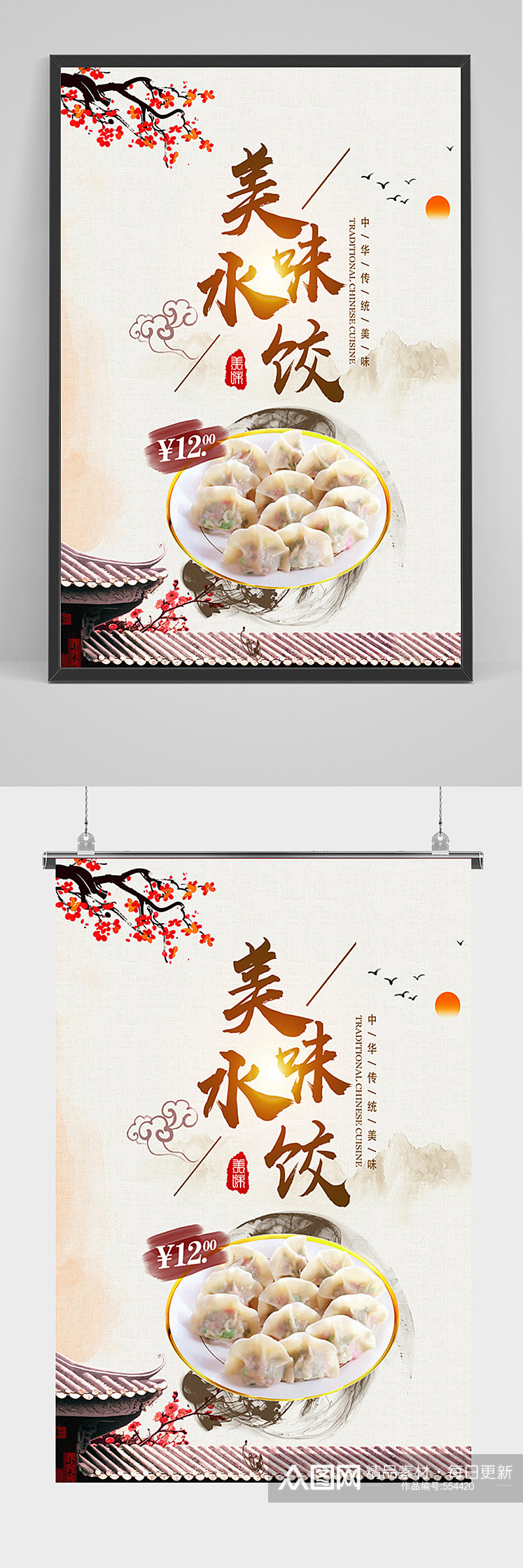 中国风美味水饺海报素材