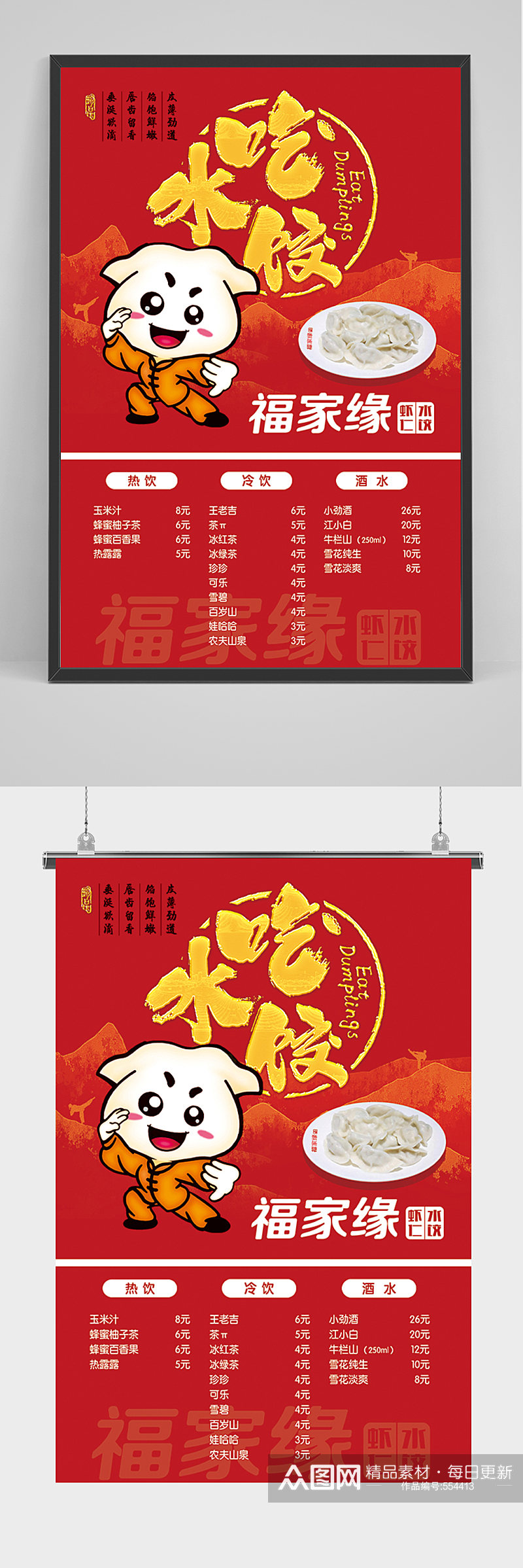 红色美食吃水饺菜单海报素材