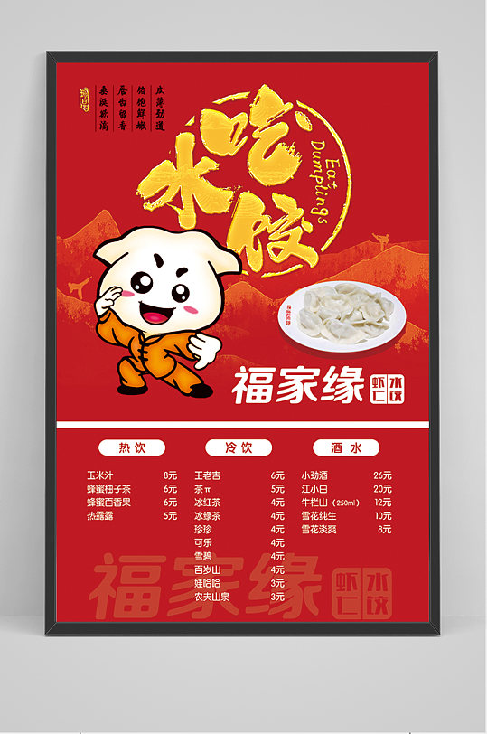 红色美食吃水饺菜单海报