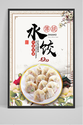 简约中华美食水饺海报