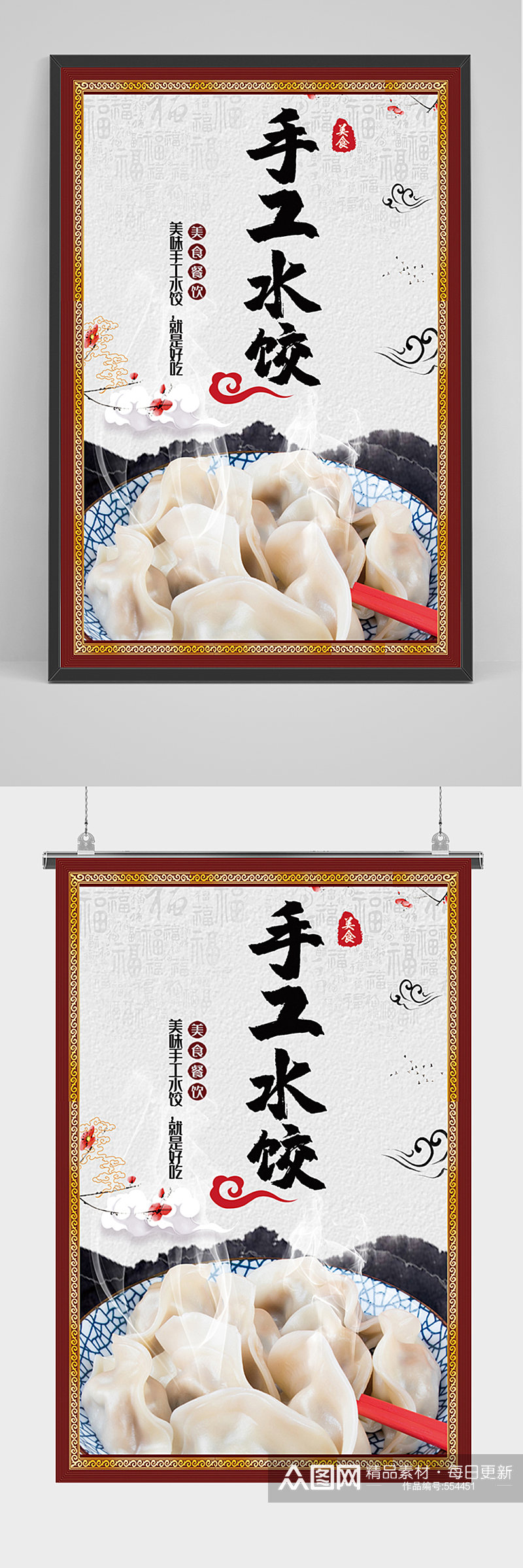 美食手工水饺海报素材