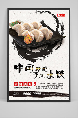 水墨中国手工水饺海报
