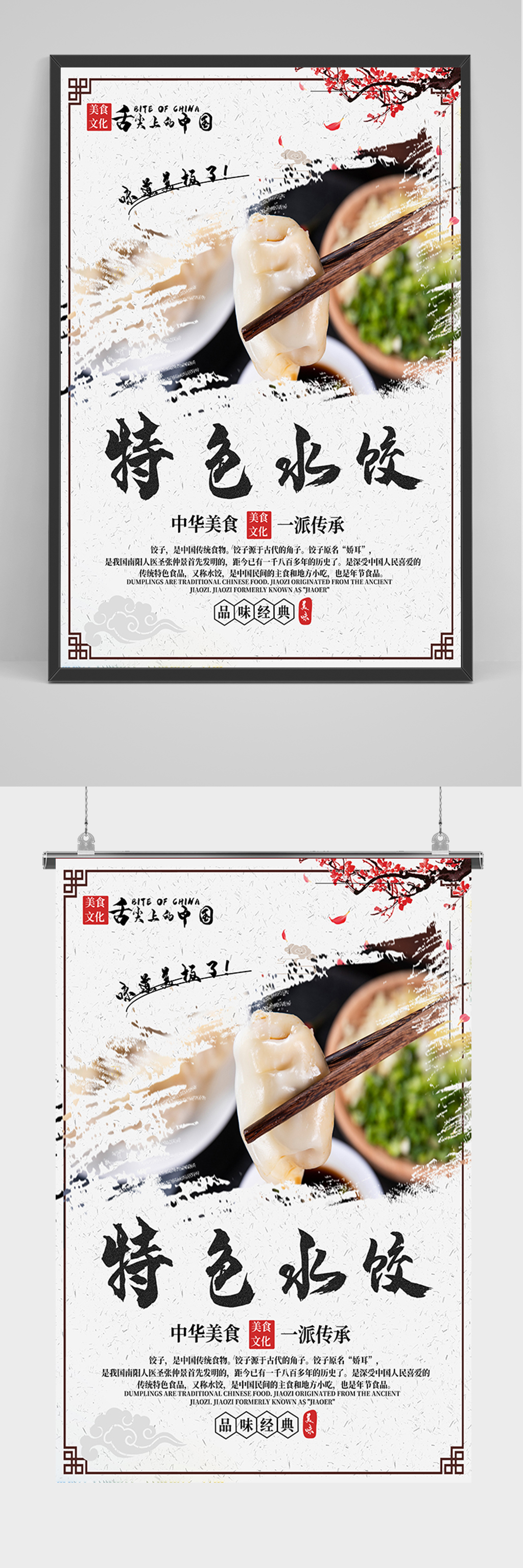 简约特色水饺促销海报素材