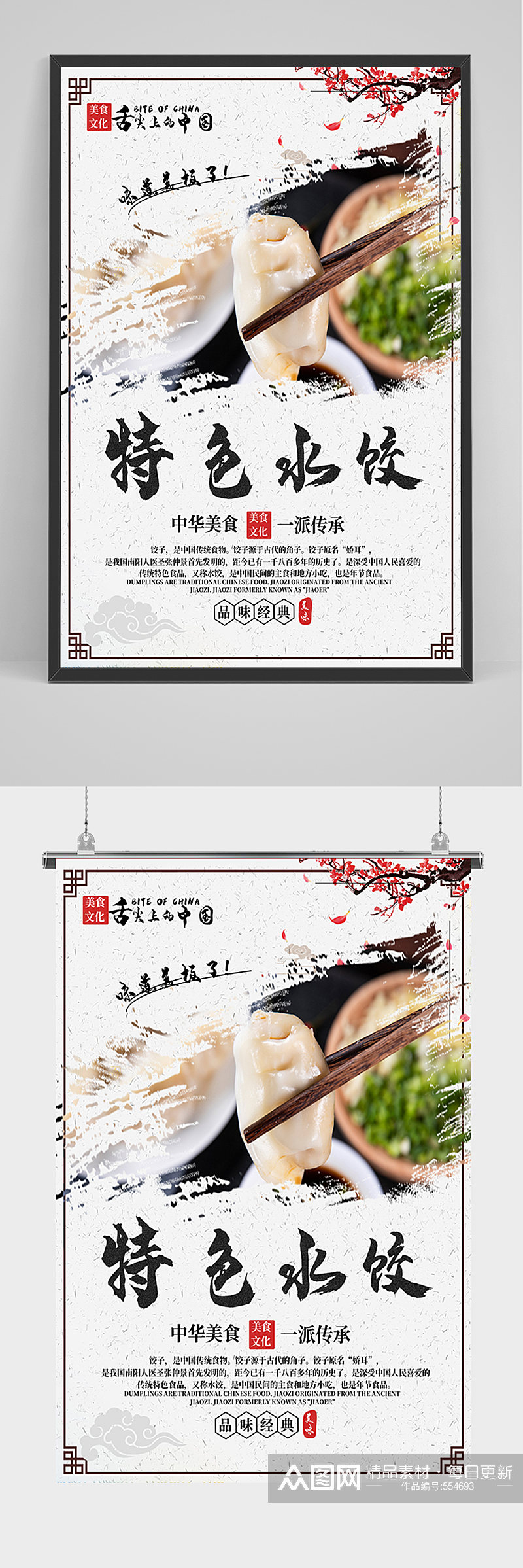 简约特色水饺促销海报素材