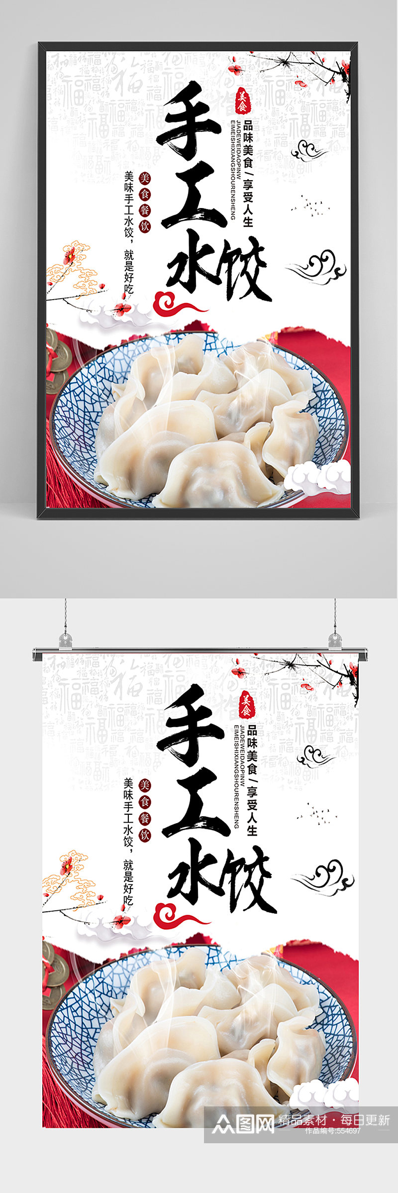 简约手工水饺海报素材