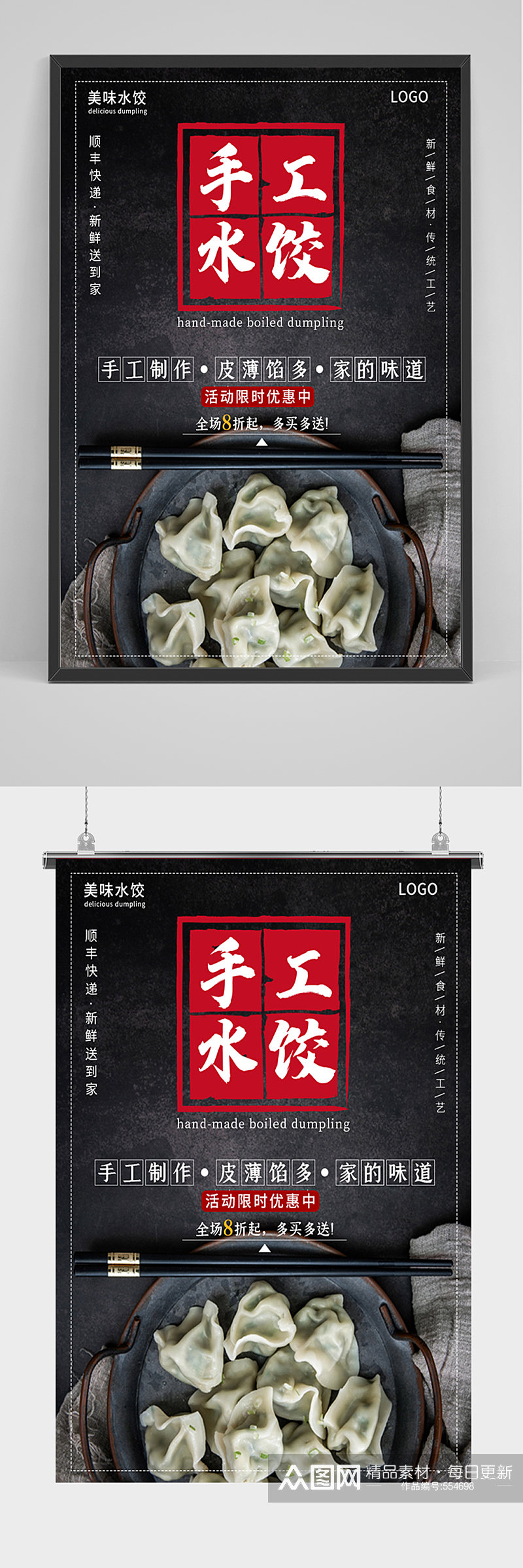 黑色大气手工水饺海报素材