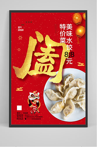 中国风红色水饺海报