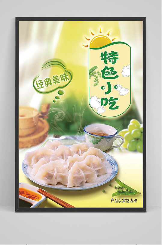 特色小吃水饺海报