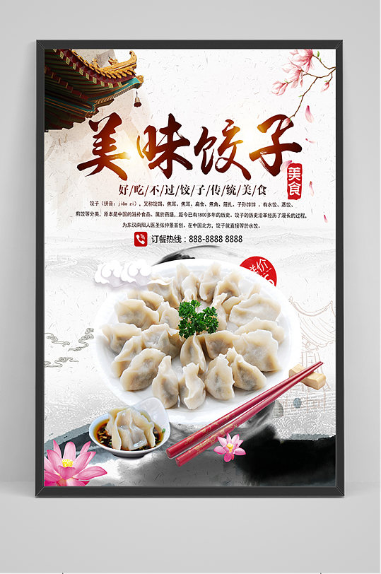 美食美味饺子海报-众图网