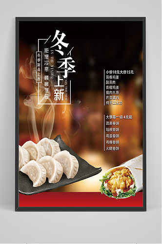 冬季饺子菜单海报