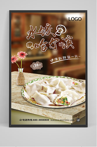 美食哈尔滨水饺海报