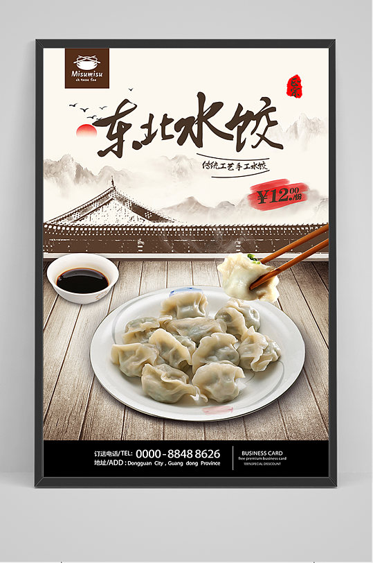 美食东北水饺海报