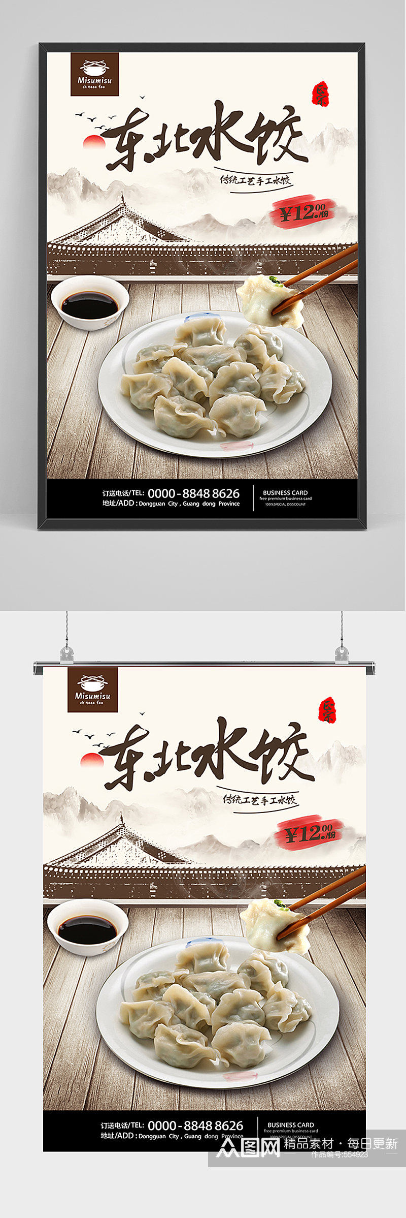 美食东北水饺海报素材