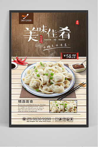 美食哈尔冰水饺促销海报