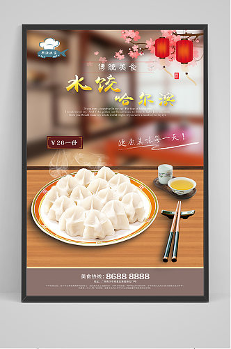 传统美食哈尔滨水饺海报