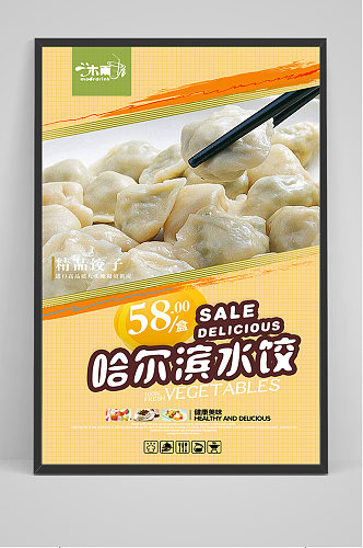 东北哈尔滨水饺促销海报