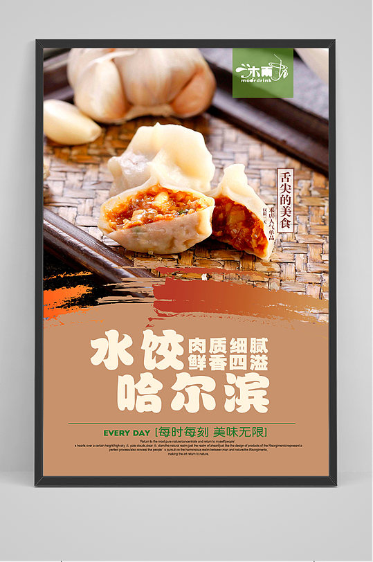 美食东北哈尔滨水饺宣传海报