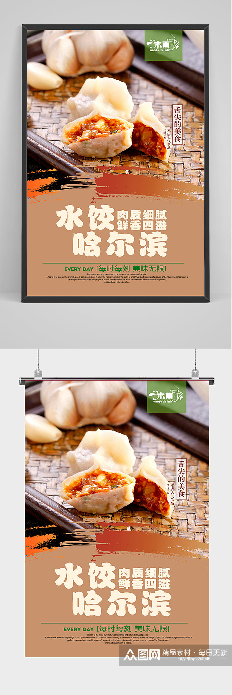 美食东北哈尔滨水饺宣传海报素材