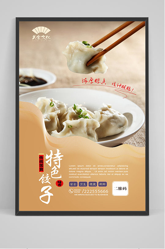 美食特色东北水饺海报