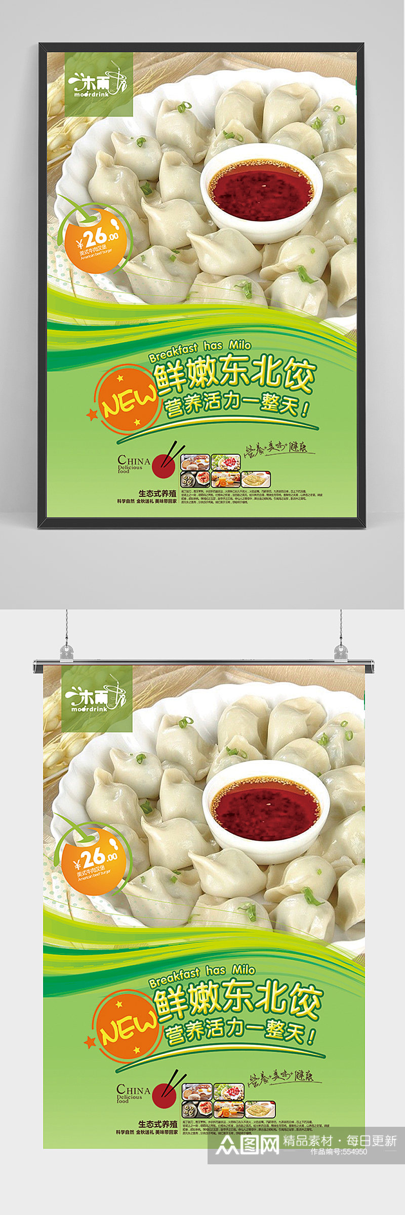绿色东北水饺促销海报素材