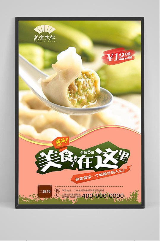 美食东北水饺促销海报