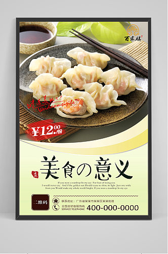 美食水饺促销海报