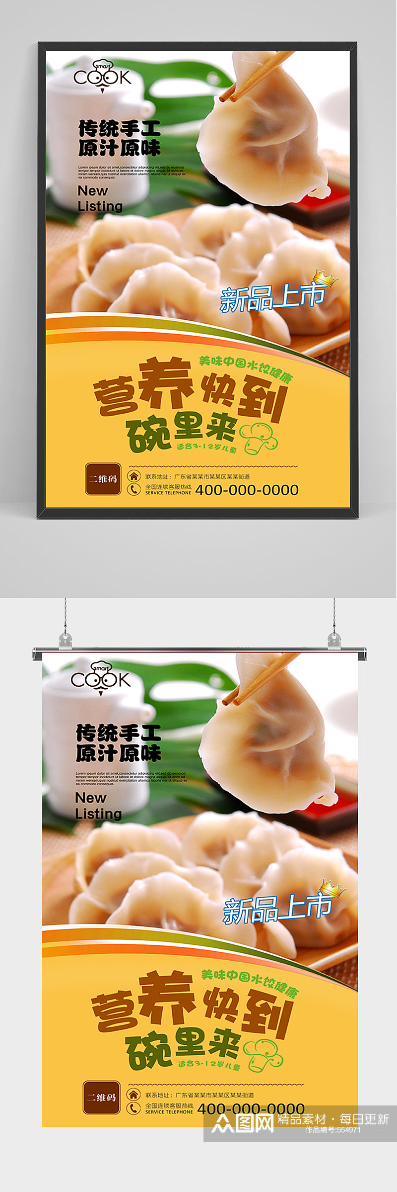 中华美食水饺海报素材