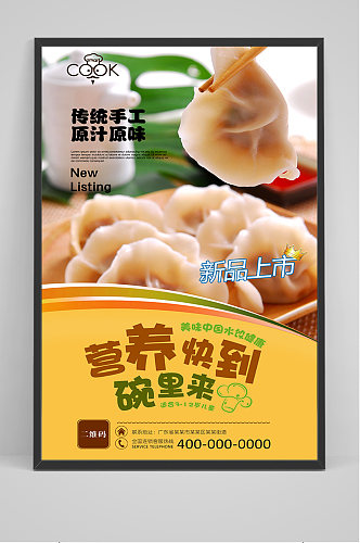 中华美食水饺海报
