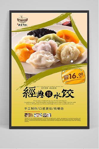 经典水饺宣传海报