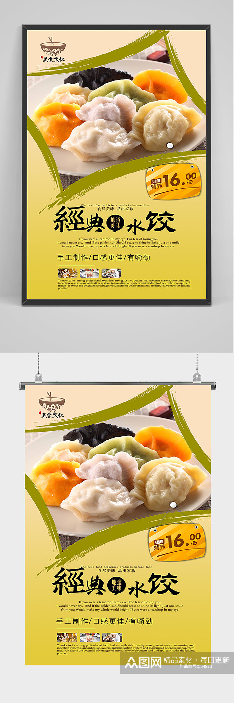 经典水饺宣传海报素材