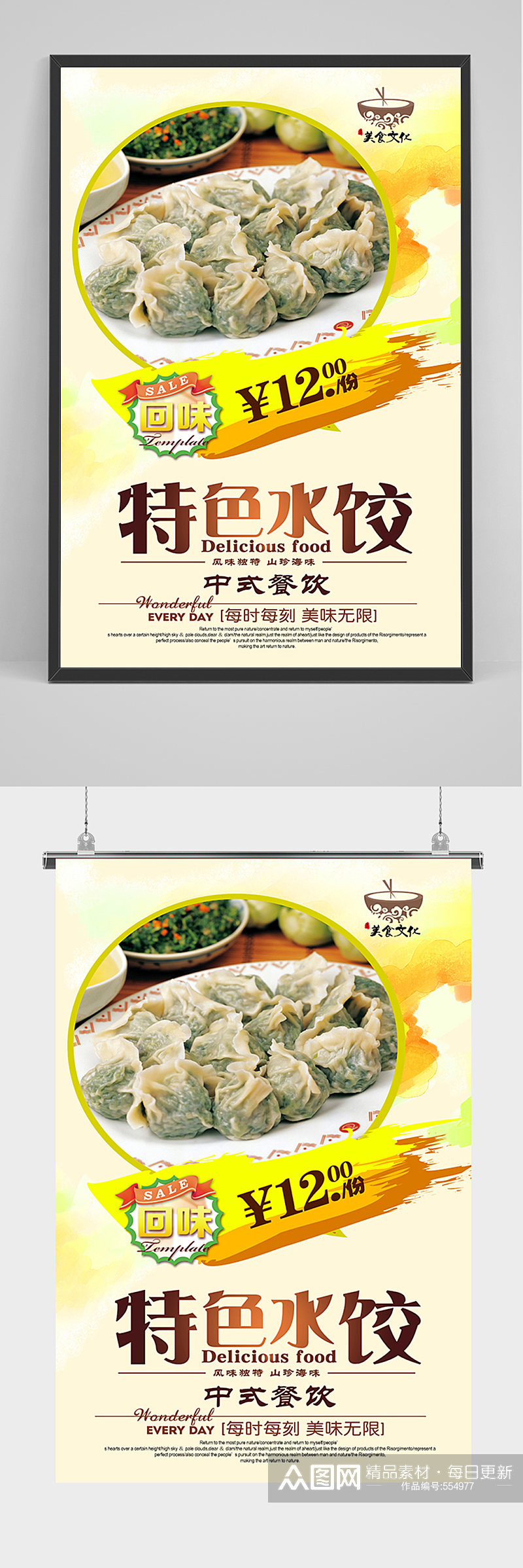 特色水饺促销海报素材
