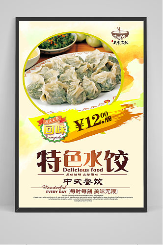 特色水饺促销海报