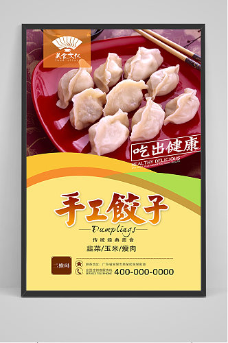 手工水饺促销海报