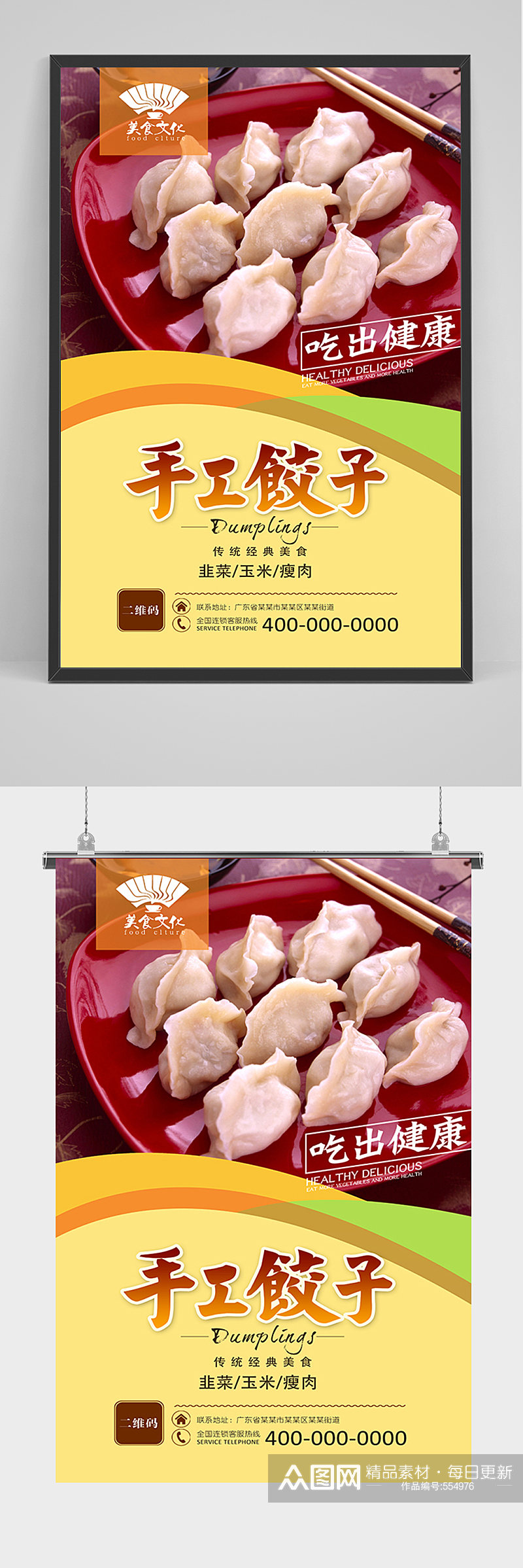手工水饺促销海报素材