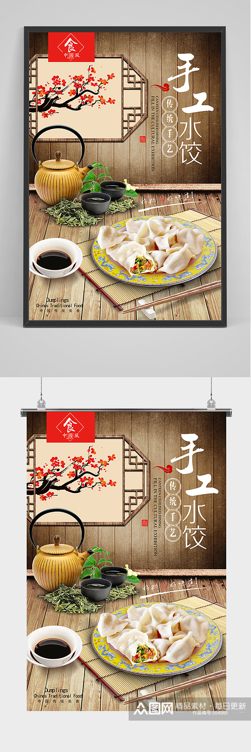 中国风手工水饺海报素材
