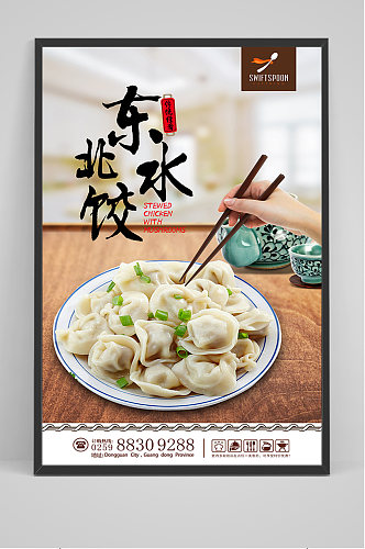 美食东北水饺海报